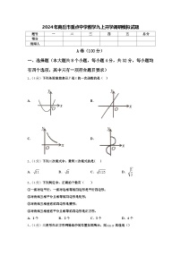 2024年商丘市重点中学数学九上开学调研模拟试题【含答案】