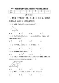 2024年四川省成都市成华区九上数学开学质量跟踪监视试题【含答案】