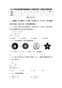 2024年四川省成都市高新南区九年级数学第一学期开学调研试题【含答案】