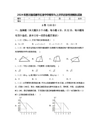 2024年四川省成都市石室中学数学九上开学达标检测模拟试题【含答案】