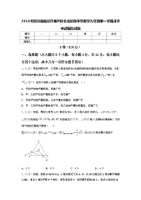 2024年四川省南充市高坪区会龙初级中学数学九年级第一学期开学考试模拟试题【含答案】