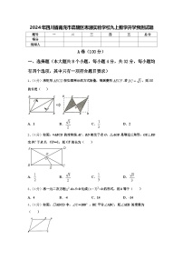 2024年四川省南充市嘉陵区思源实验学校九上数学开学预测试题【含答案】