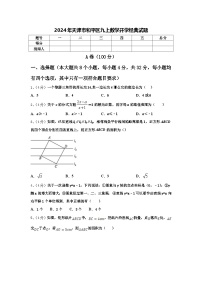 2024年天津市和平区九上数学开学经典试题【含答案】