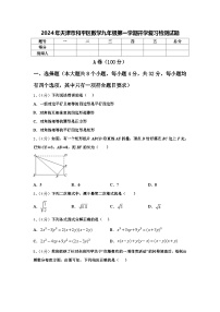 2024年天津市和平区数学九年级第一学期开学复习检测试题【含答案】