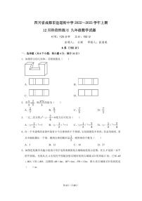 四川省成都市盐道街中学2022-2023学年九年级上学期12月考数学试卷