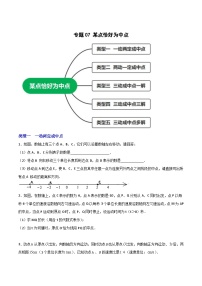 苏科版七年级数学上册常考点微专题提分精练专题07某点恰好为中点(原卷版+解析)