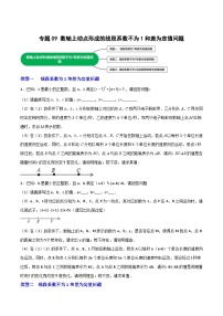 苏科版七年级数学上册常考点微专题提分精练专题09数轴上动点形成的线段系数不为1和差为定值问题(原卷版+解析)