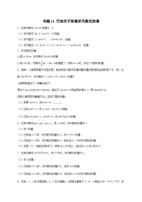 苏科版七年级数学上册常考点微专题提分精练专题13已知式子的值求代数式的值(原卷版+解析)