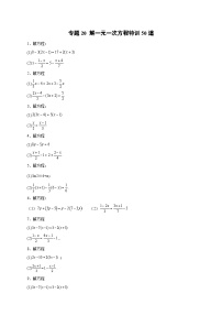 苏科版七年级数学上册常考点微专题提分精练专题20解一元一次方程特训50道(原卷版+解析)