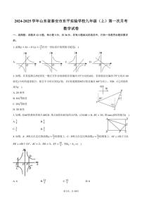 [数学]2024～2025学年山东省泰安市东平实验学校九年级(上)第一次月考试卷(有答案)