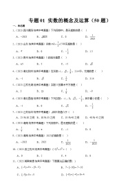 中考数学真题分项汇编(全国通用)专题01实数的概念及运算(共50题)精练(原卷版+解析)