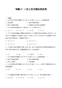 中考数学真题分项汇编(全国通用)专题07一元二次方程及其应用精练(原卷版+解析)