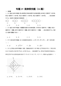 中考数学真题分项汇编(全国通用)专题29规律探究题(共26题)精练(原卷版+解析)