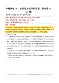 中考数学考前必刷题型突破方案(安徽专版)专题突破05二次函数的实际应用题(针对第22、23题)特训(原卷版+解析)