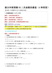 中考数学考前必刷题型突破方案(安徽专版)提分冲刺预测02二次函数的最值(4种类型)特训(原卷版+解析)