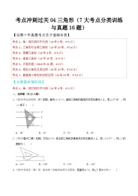 中考数学考前必刷题型突破方案(安徽专版)考点冲刺过关04三角形(7大考点分类训练与真题16题)特训(原卷版+解析)