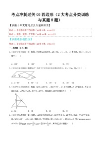 中考数学考前必刷题型突破方案(安徽专版)考点冲刺过关05四边形(2大考点分类训练与真题8题)特训(原卷版+解析)