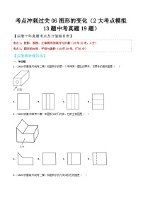 中考数学考前必刷题型突破方案(安徽专版)考点冲刺过关06图形的变化(2大考点模拟13题中考真题19题)特训(原卷版+解析)