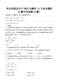 中考数学考前必刷题型突破方案(安徽专版)考点冲刺过关07统计与概率(2大考点模拟30题中考真题18题)特训(原卷版+解析)