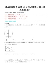 中考数学考前必刷题型突破方案(安徽专版)考点冲刺过关08圆(3大考点模拟25题中考真题15题)特训(原卷版+解析)