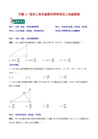 人教版九年级数学上册重难点专题提优训练专题10锐角三角形函数和特殊角的三角函数值(原卷版+解析)