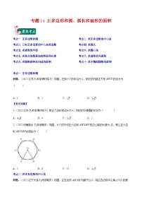 人教版九年级数学上册重难点专题提优训练专题14正多边形和圆、弧长和扇形的面积(原卷版+解析)