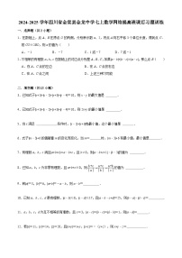 2024-2025学年四川省金堂县金龙中学七上数学网络提高班课后习题训练【含答案】