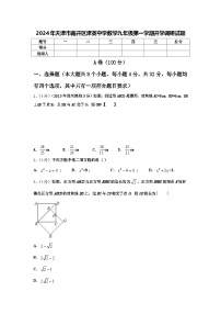 2024年天津市南开区津英中学数学九年级第一学期开学调研试题【含答案】