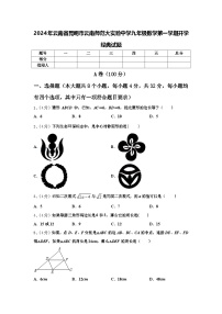 2024年云南省昆明市云南师范大实验中学九年级数学第一学期开学经典试题【含答案】