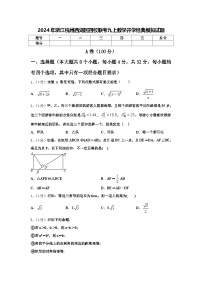 2024年浙江杭州西湖区四校联考九上数学开学经典模拟试题【含答案】