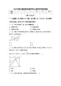 2024年浙江省杭州市采荷中学九上数学开学统考试题【含答案】