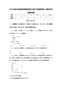 2024年浙江省杭州市西湖区新东方学校九年级数学第一学期开学考试模拟试题【含答案】