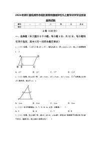 2024年浙江省杭州市余杭区英特外国语学校九上数学开学学业质量监测试题【含答案】