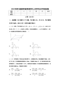 2024年浙江省湖州市南浔区数学九上开学学业水平测试试题【含答案】