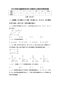 2024年浙江省湖州市吴兴区十校联考九上数学开学联考试题【含答案】