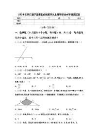 2024年浙江省宁波市北仑区数学九上开学学业水平测试试题【含答案】