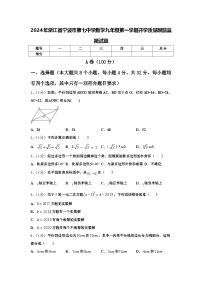 2024年浙江省宁波市第七中学数学九年级第一学期开学质量跟踪监视试题【含答案】