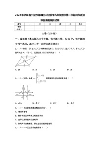 2024年浙江省宁波市海曙区三校联考九年级数学第一学期开学质量跟踪监视模拟试题【含答案】