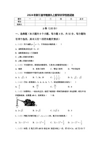 2024年浙江省平阳县九上数学开学检测试题【含答案】