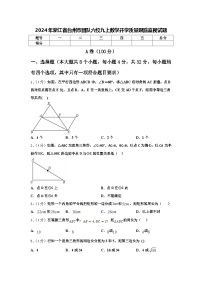 2024年浙江省台州市团队六校九上数学开学质量跟踪监视试题【含答案】