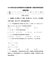 2024年浙江省义乌市绣湖中学九年级数学第一学期开学教学质量检测模拟试题【含答案】