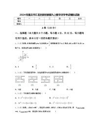 2024年重庆市江北区新区联盟九上数学开学考试模拟试题【含答案】