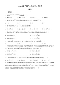 北京市广渠门中学2024-2025学年九年级上学期数学9月月考试题（原卷版）