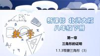初中1 等腰三角形多媒体教学课件ppt