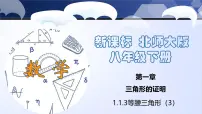 初中1 等腰三角形多媒体教学课件ppt