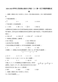 2024-2025学年江苏省连云港市七年级（上）第一次月考数学模拟试卷（含解析）