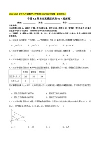 苏科版九年级数学上学期复习备考高分秘籍专题5.1期末全真模拟试卷01(提高卷)特训(原卷版+解析)