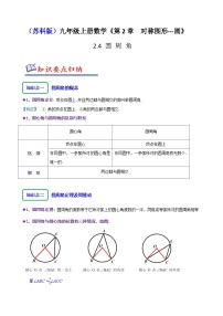 初中苏科版（2024）2.4 圆周角精练