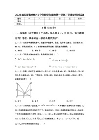 2025届安徽省合肥45中学数学九年级第一学期开学质量检测试题【含答案】