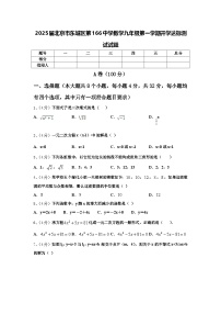 2025届北京市东城区第166中学数学九年级第一学期开学达标测试试题【含答案】